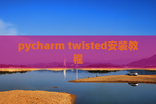 pycharm twisted安装教程