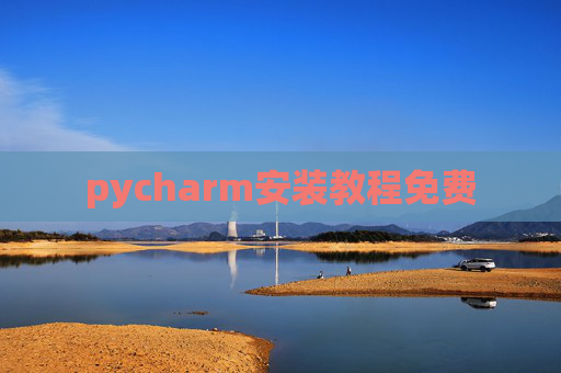 pycharm安装教程免费 pycharm安装教程免费