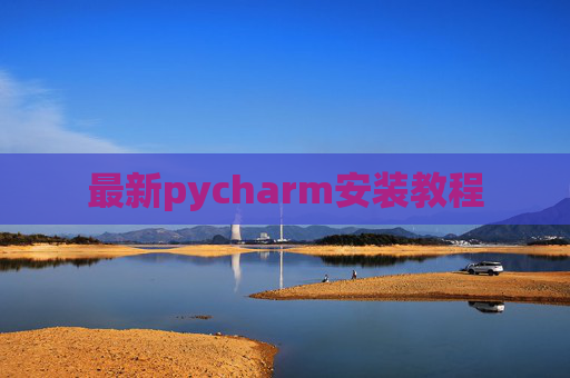 最新pycharm安装教程