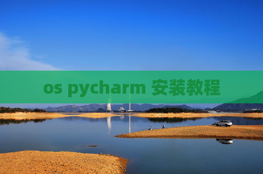 os pycharm 安装教程 os pycharm 安装教程