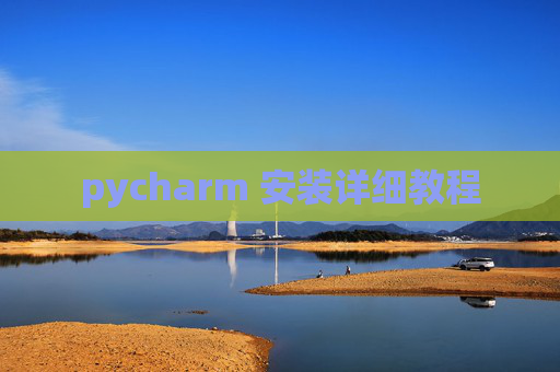 pycharm 安装详细教程